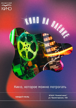 Кино на плёнке